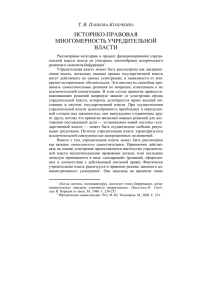 ИСТОРИКО-ПРАВОВАЯ МНОГОМЕРНОСТЬ УЧРЕДИТЕЛЬНОЙ ВЛАСТИ Т. В. П