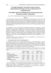 Государственный и частный сектор в системе здравоохранения
