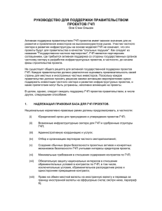 руководство для поддержки правительством проектов гчп