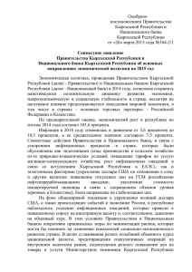 Совместное заявление ПКР и НБКР об экономической политике