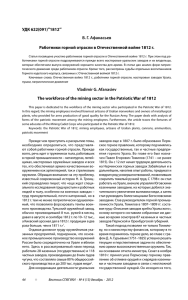 Работники горной отрасли в Отечественной войне 1812г.