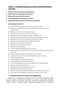 Тема 2. СравниТельный анализ полиТичеСких СиСТем 1