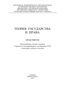Теория государства и права - Российский университет кооперации