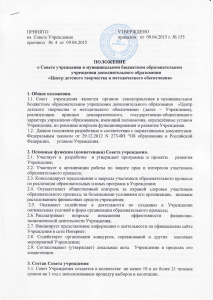 ПРИНЯТО на Совете Учреждения протокол № 4 от 09.04.2015