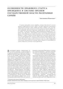 ОСОБЕННОСТИ ПРАВОВОГО СТАТУСА ПРЕЗИДЕНТА В