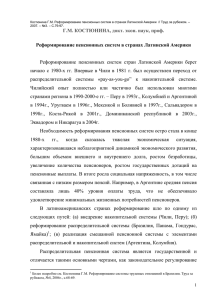 Реформирование пенсионных систем в странах Латинской