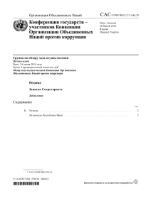 CAC Конференция государств – участников Конвенции Организации Объединенных