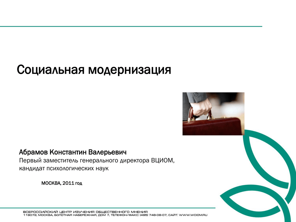 Социальная модернизация. Соц модернизация это. Абрамов Константин Валерьевич ВЦИОМ. Абрамов ВЦИОМ.