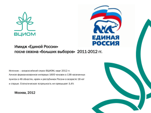 Единой России» после сезона «больших выборов» 2011