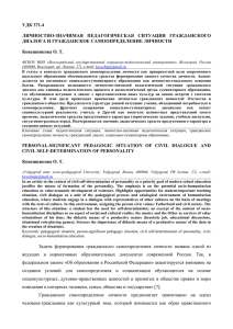 удк 371.4 личностно-значимая педагогическая ситуация