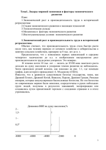 Тема1. Лидеры мировой экономики и факторы экономического