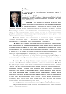 Х. В. Дзуцев Социально-экономическая и политическая ситуация