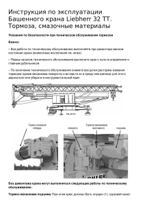 Инструкция по эксплуатации Башенного крана Liebherr 32 TT