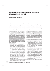 экономическое развитие и расколы доминантных партий