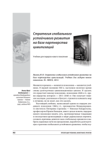 Ю.В. Яковец. Стратегия глобального устойчивого развития на