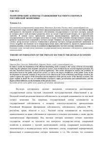 удк 332.1 теоретические аспекты становления частного сектора