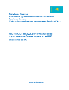 Республика Казахстан Национальный доклад о