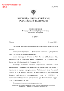 15740/11 - Федеральные арбитражные суды Российской