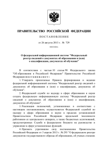 Постановление Правительства РФ от 26.08.2013 г. № 729