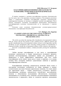 Ю.В. Шелегов, С.Г. Загорьян КЛАССИФИКАЦИИ КОСВЕННЫХ ДОКАЗАТЕЛЬСТВ: ОСНОВАНИЯ, ТЕОРЕТИЧЕСКАЯ И ПРАКТИЧЕСКАЯ