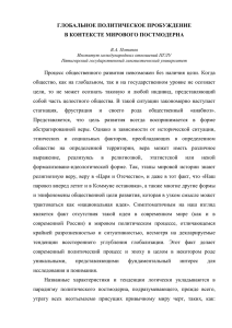 Потапов В.А. Глобальное политическое пробуждение в