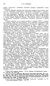 244 Б В. САПУНОВ номии, астрологии, сочинения античных