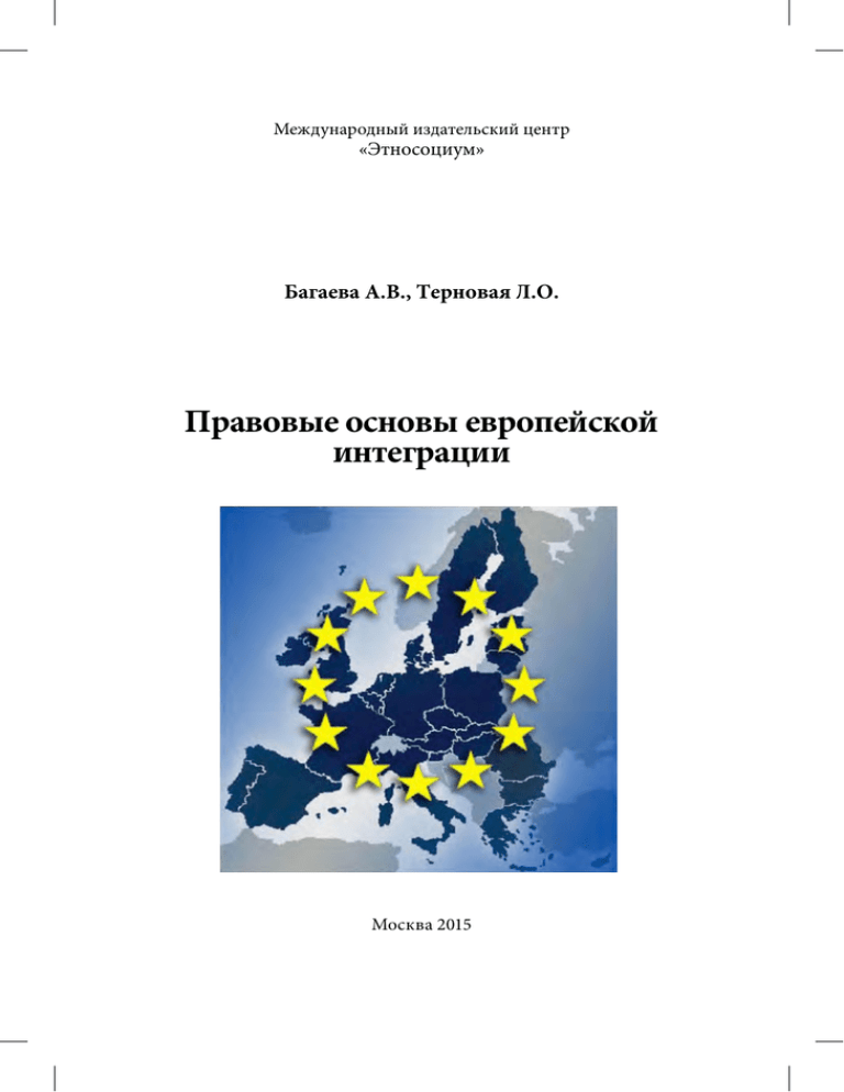 Реферат: Концепция Европейского гражданства в трактовке суда Европейского Союза