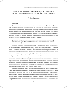 проблема признания геноцида во внешней политике армении