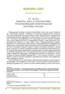 ÂÛÁÎÐÛ-2007 Ë.Ã. Áûçîâ ÂÛÁÎÐÛ-2007 È ÏÅÐÑÏÅÊÒÈÂÛ ÒÐÀÍÑÔÎÐÌÀÖÈÈ ÏÎËÈÒÈ×ÅÑÊÎÉ