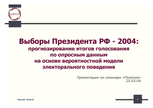 Выборы Президента РФ - 2004