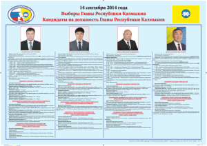 14 сентября 2014 года Выборы Главы Республики Калмыкия