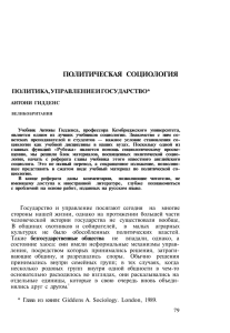 ПОЛИТИЧЕСКАЯ СОЦИОЛОГИЯ ПОЛИТИКА, УПРАВЛЕНИЕ И ГОСУДАРСТВО*