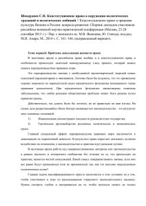 Шевердяев С.Н. Конституционное право в окружении политических традиций и политических амбиций