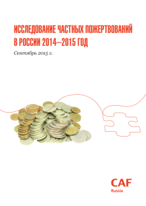 ИсследованИе частных пожертвованИй в россИИ 2014–2015 год