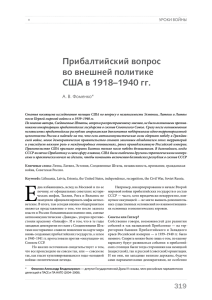 Прибалтийский вопрос во внешней политике США в 1918