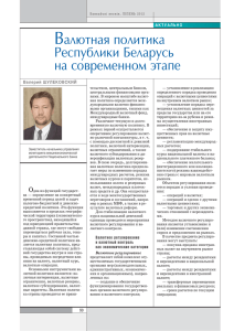 Валютная политика Республики Беларусь на современном этапе