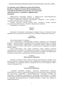 Соглашение между Правительством Республики Беларусь и Правительством Многонационального