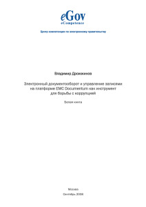 Электронный документооборот и управление