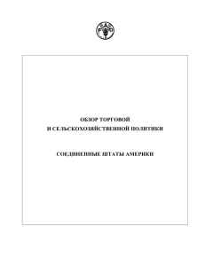 ОБЗОР ТОРГОВОЙ И СЕЛЬСКОХОЗЯЙСТВЕННОЙ ПОЛИТИКИ