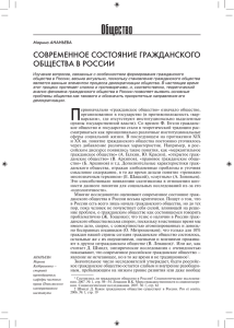 Общество современное состояние граждансКого общества в россии Марина АнАньеВА