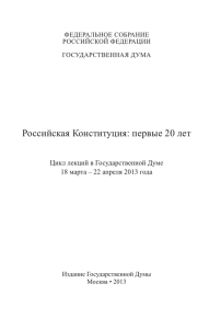 Российская Конституция: первые 20 лет. Цикл лекций в