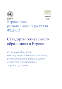 Стандарты сексуального образования в Европе