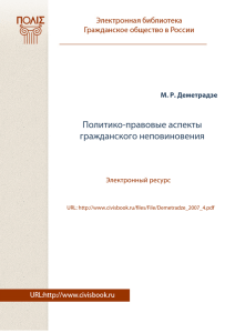 Политико-правовые аспекты гражданского неповиновения