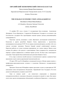 ЕВРАЗИЙСКИЙ ЭКОНОМИЧЕСКИЙ СОЮЗ И КАЗАХСТАН Бексултанова Динара