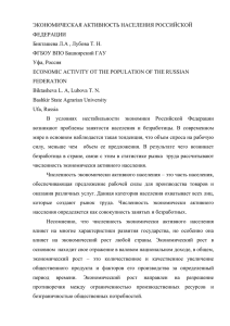 ЭКОНОМИЧЕСКАЯ АКТИВНОСТЬ НАСЕЛЕНИЯ РОССИЙСКОЙ ФЕДЕРАЦИИ Бикташева