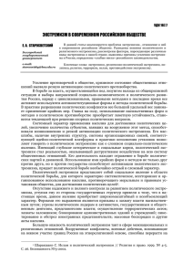 ЭКСТРЕМИЗМ В СОВРЕМЕННОМ РОССИЙСКОМ ОБЩЕСТВЕ  УДК 167.7 Е. А.  СТАРОСВЕТСКИЙ