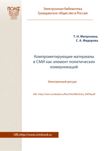 Компрометирующие материалы в СМИ как элемент политических коммуникаций Т. Н. Митрохина,