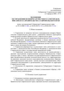 Утверждено постановлением Губернатора Ставропольского