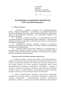 Положение о конфликте интересов ОАО «Запсибнипиагропром».