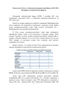 Анализ рейтинга Казахстана в ГИК 2013-2014